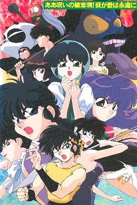 乱马1/2 SUPER 破恋洞的诅咒!吾爱永存